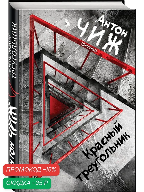 Чиж А. Красный Треугольник — ЭКСМО, скидка по промокоду Яндекс Маркет
