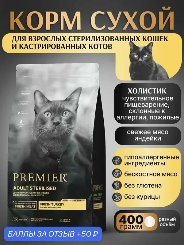 PREMIER Cat сухой корм для стерилизованных кошек с индейкой 400 гр — Premier, 50 баллов за отзыв Яндекс Маркет