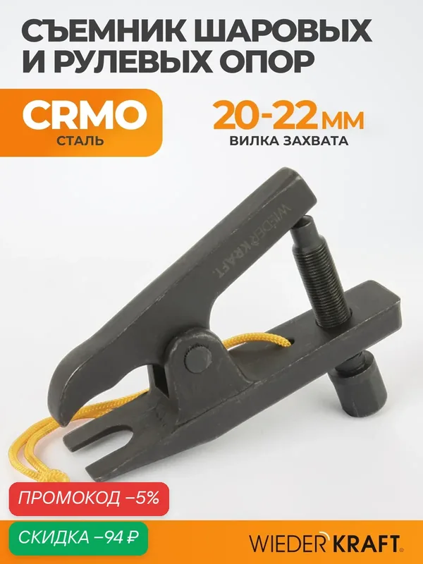 Съемник шаровых WIEDERKRAFT WDK-214632, нержавеющая сталь, 20мм — WIEDERKRAFT, скидка по промокоду Яндекс Маркет