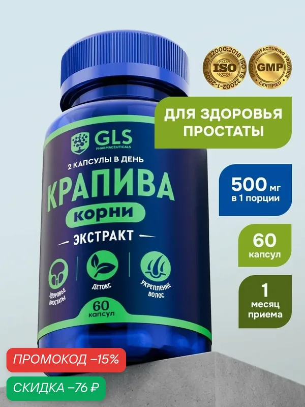 Крапива Экстракт 500 мг с Цинком, витамины / бад для мужского здоровья и детокса, 60 капсул — GLS pharmaceuticals, скидка по промокоду Яндекс Маркет