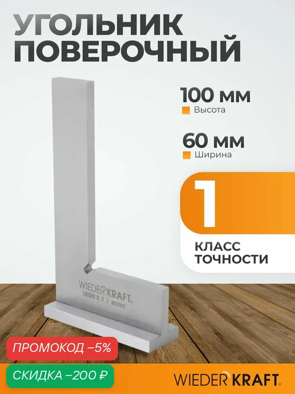 Угольник поверочный 90 град. 100x60x20x5 мм, класс 1 WIEDERKRAFT WDK-MR10060 — WIEDERKRAFT, скидка по промокоду Яндекс Маркет