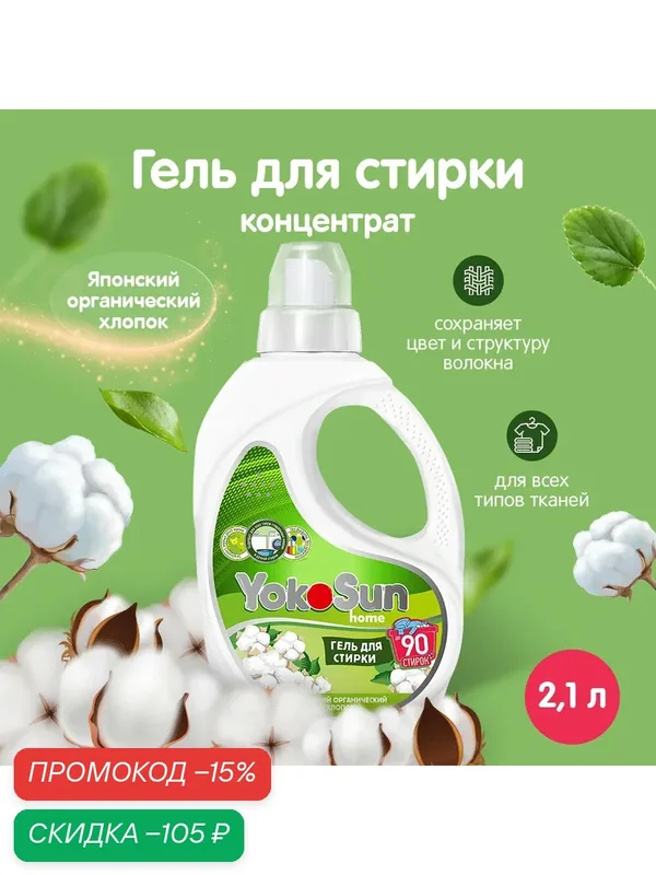 Гель для стирки белья YokoSun "Японский хлопок" 2, 1л, универсальный, детский — YokoSun, скидка по промокоду Яндекс Маркет