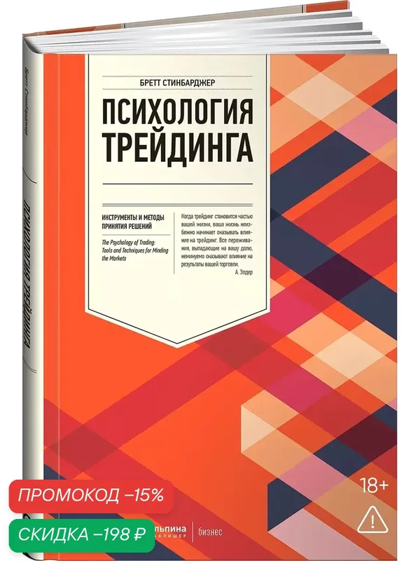 Книга "Психология трейдинга. Инструменты и методы принятия решений"/ Альпина PRO | Стинбарджер Бретт — Альпина Паблишер, скидка по промокоду Яндекс Маркет