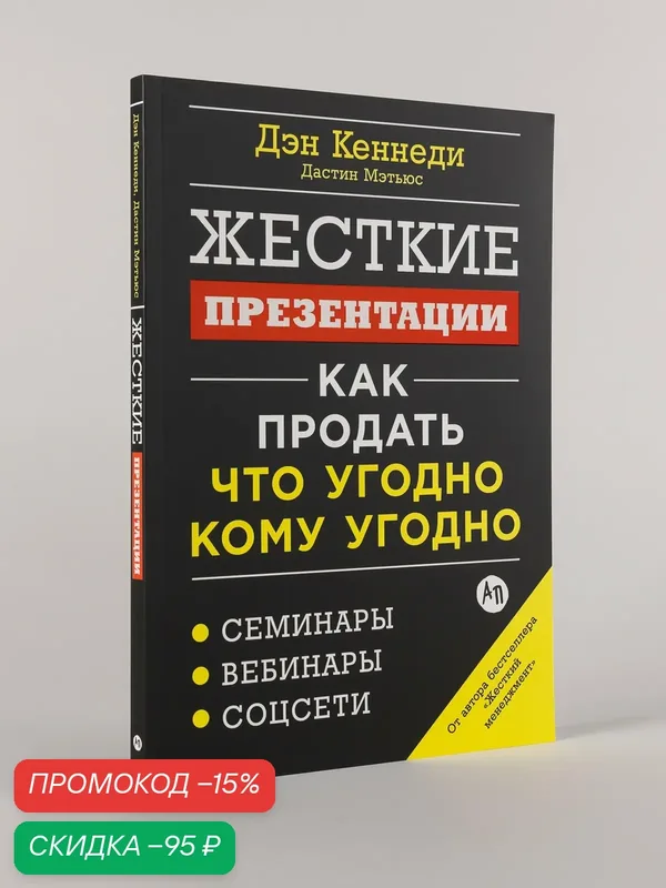 Книга "Жесткие презентации: Как продать что угодно кому угодно" — Альпина Паблишер, скидка по промокоду Яндекс Маркет