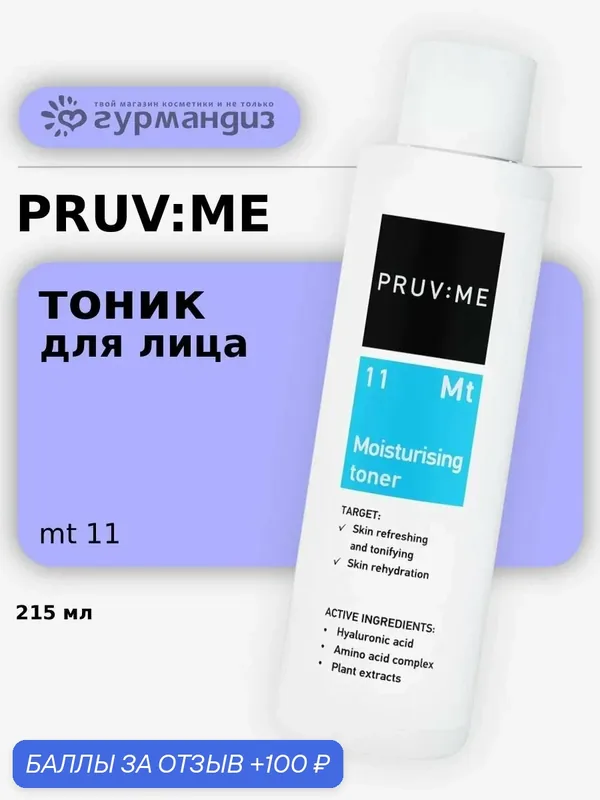 PRUV: ME Mt 11 Moisturising toner Тоник для лица с гиалуроновой кислотой увлажняющий, 215 мл — PRUV:ME, 100 баллов за отзыв Яндекс Маркет