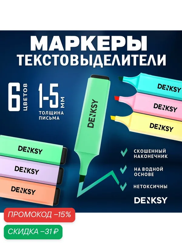 Текстовыделители 6 штук, пастельные цвета — DENKSY, скидка по промокоду Яндекс Маркет