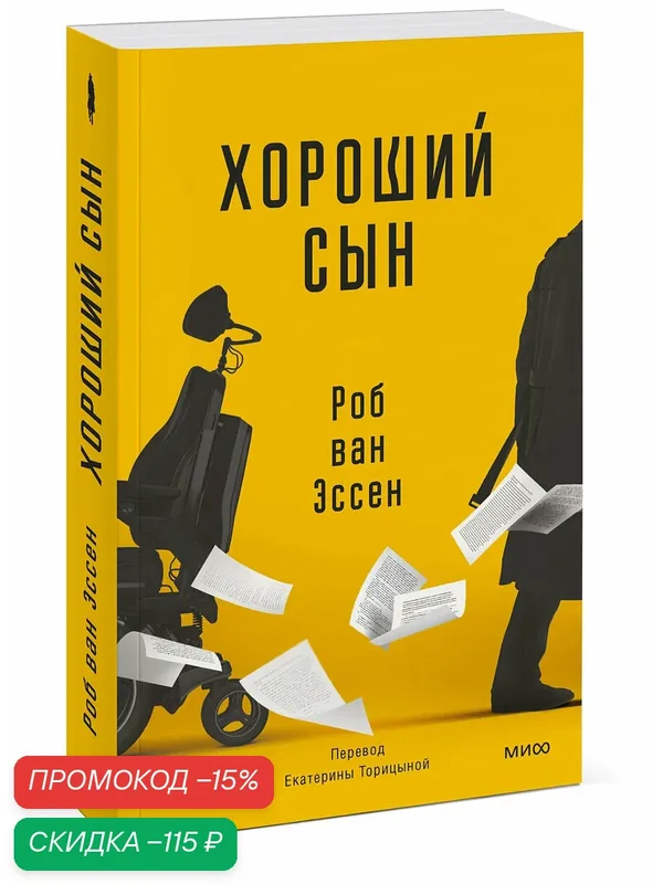 Роб ван Эссен. Хороший сын — Манн, Иванов и Фербер, скидка по промокоду Яндекс Маркет