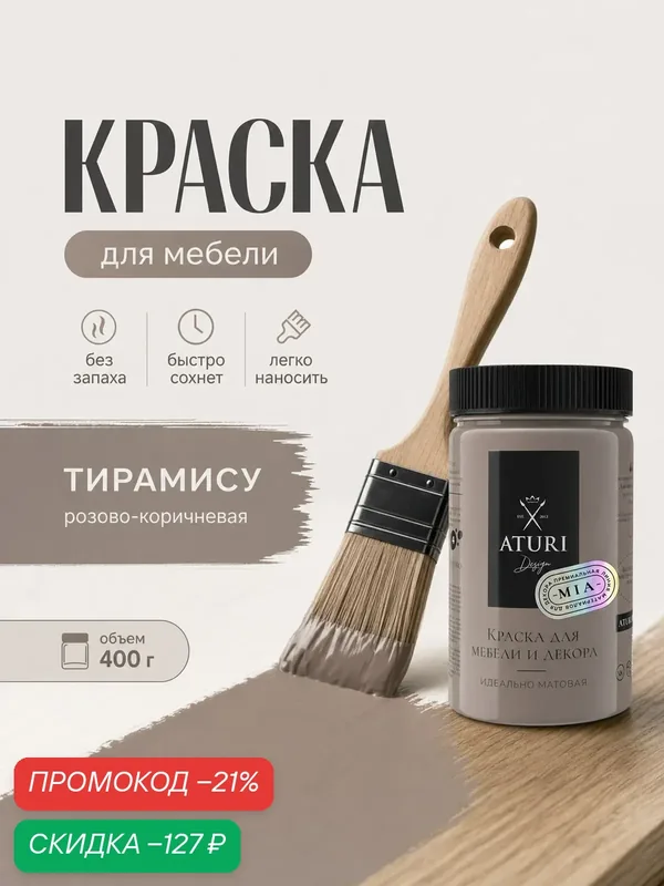 Краска для мебели и дерева Aturi Design Mia 0, 4 кг Тирамису меловая матовая быстросохнущая без запаха коричневая розовая — Aturi Design, скидка по промокоду Яндекс Маркет