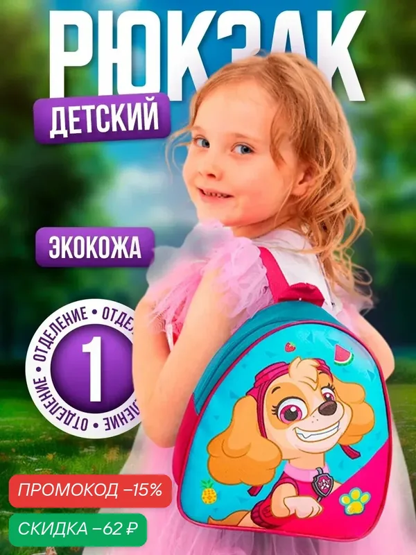 Рюкзак детский "Щенячий патруль", 21 х 23 х 10 см, искусственная кожа — Disney, скидка по промокоду Яндекс Маркет