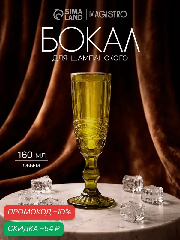 Бокал для шампанского Magistro «Ла-Манш», 160 мл, 7×20 см, стекло, зелёный — Magistro, скидка по промокоду Яндекс Маркет