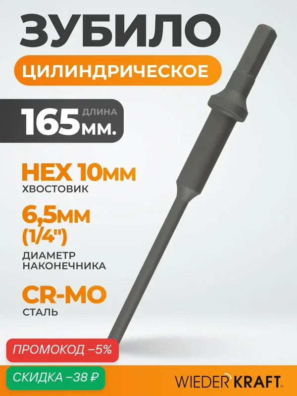 Зубило цилиндрическое 1/4", HEX пневмозубило 165 х 6, 5 мм, Cr-Mo WDK-HX24135 — WIEDERKRAFT, скидка по промокоду Яндекс Маркет