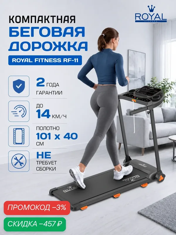 Беговая дорожка ROYAL Fitness RF-11, электрическая, складная, для дома, полотно 105х40 см, скорость до 14 км/ч — ROYAL FITNESS, скидка по промокоду Яндекс Маркет