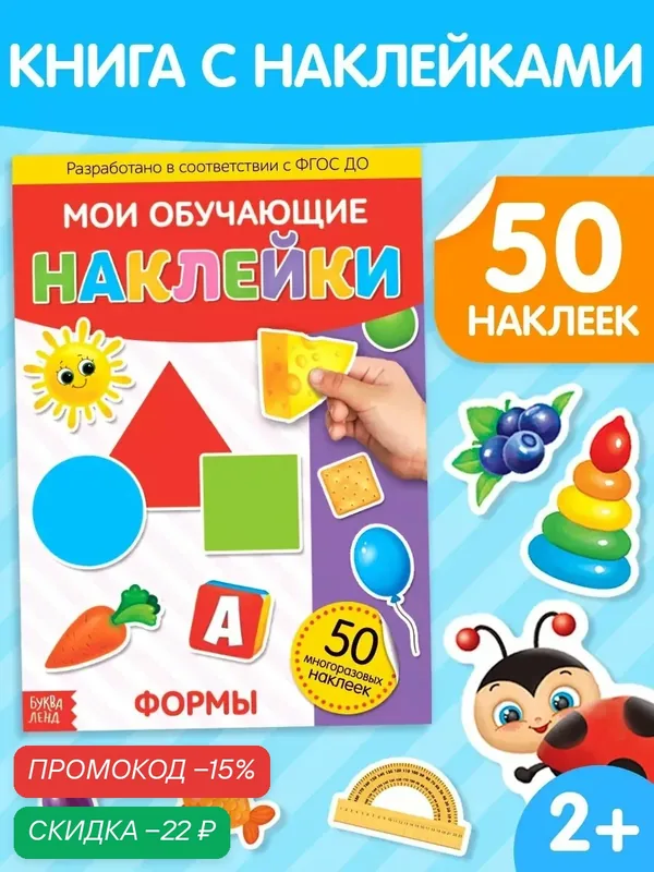 Книга с многоразовыми наклейками "Формы", формат А4, 50 наклеек, от 2-х лет, Буква-Ленд — Буква-Ленд, скидка по промокоду Яндекс Маркет