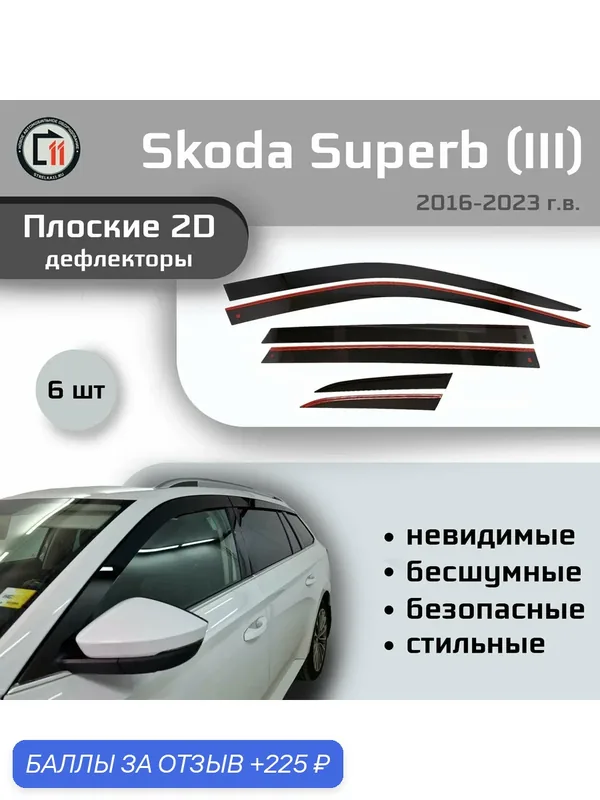 Дефлекторы 2D для SKODA SUPERB (Универсал) 2016-2023 (III+III рестайлинг), 6шт — 225 баллов за отзыв Яндекс Маркет
