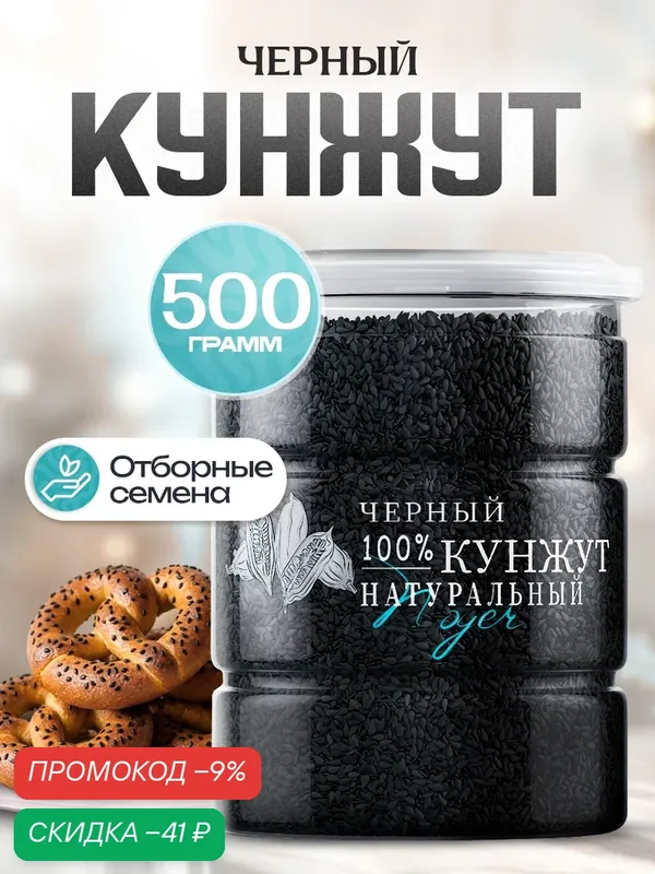Кунжут черный Noyer натуральные семена, 500 гр. Кунжутные семечки. — NOYER, скидка по промокоду Яндекс Маркет