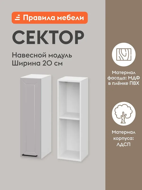 Кухонный модуль навесной, шкаф Сектор с доводчиками, с полками, 20х29.6х72 см, Белый / Нео — Правила мебели, скидка по промокоду Яндекс Маркет