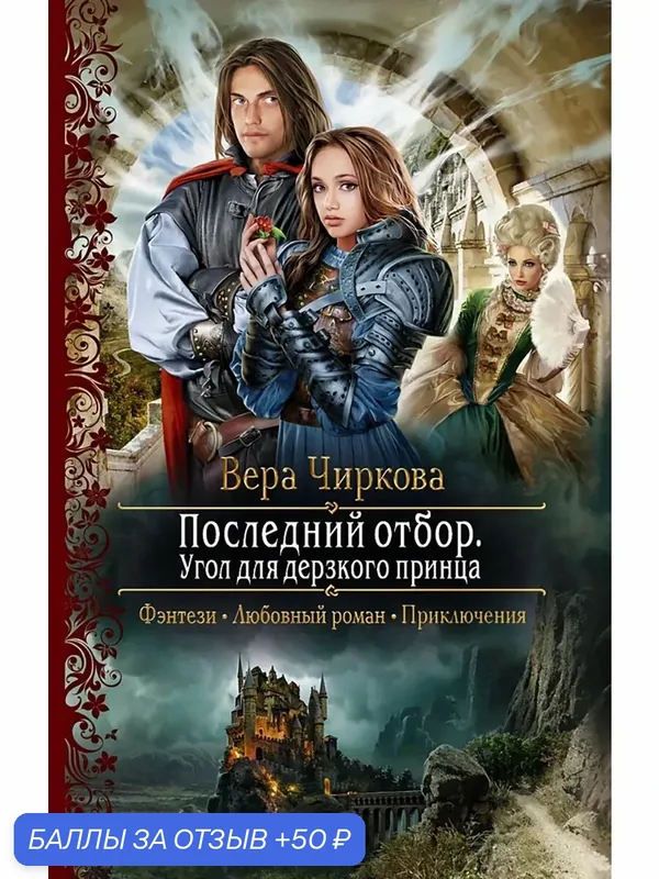 Последний отбор. Угол для дерзкого принца — Альфа-книга, 50 баллов за отзыв Яндекс Маркет