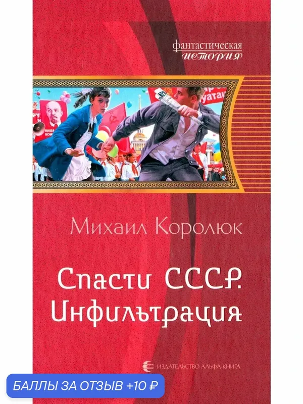 Спасти СССР. Инфильтрация — Альфа-книга, 10 баллов за отзыв Яндекс Маркет