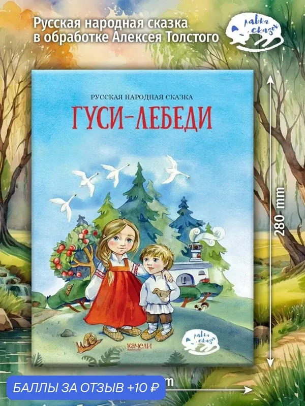 Гуси-лебеди — Качели, 10 баллов за отзыв Яндекс Маркет