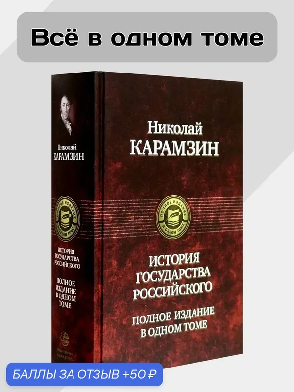 История государства Российского. Полное издание — Альфа-книга, 50 баллов за отзыв Яндекс Маркет