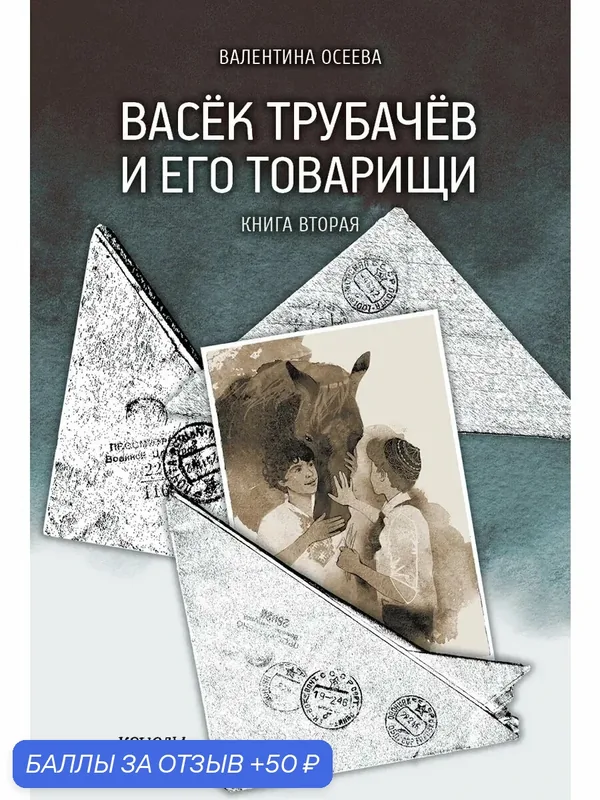 Васёк Трубачёв и его товарищи. Книга 2 — Качели, 50 баллов за отзыв Яндекс Маркет