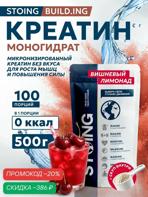Креатин моногидрат порошок Вишня спортивное питание Creatine monohydrate STOING 500 г сппдп — Стоинг, скидка по промокоду Яндекс Маркет