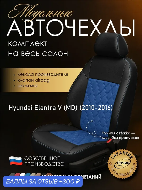 Авточехлы Hyundai Elantra V (MD) "Двойной ромб" экокожа, черно-синий — ПОЧИН, 300 баллов за отзыв Яндекс Маркет