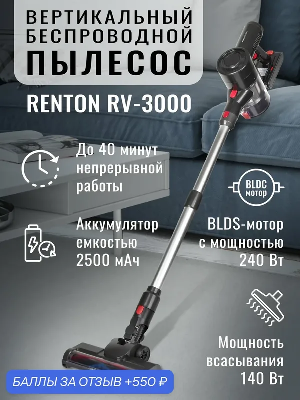 Пылесос Renton RV-3000, BLDC мотор, 240 Вт, 140 Вт всасывания, Li-Ion, 2500 мА/ч, моющий, вертикальная парковка — Renton, 550 баллов за отзыв Яндекс Маркет