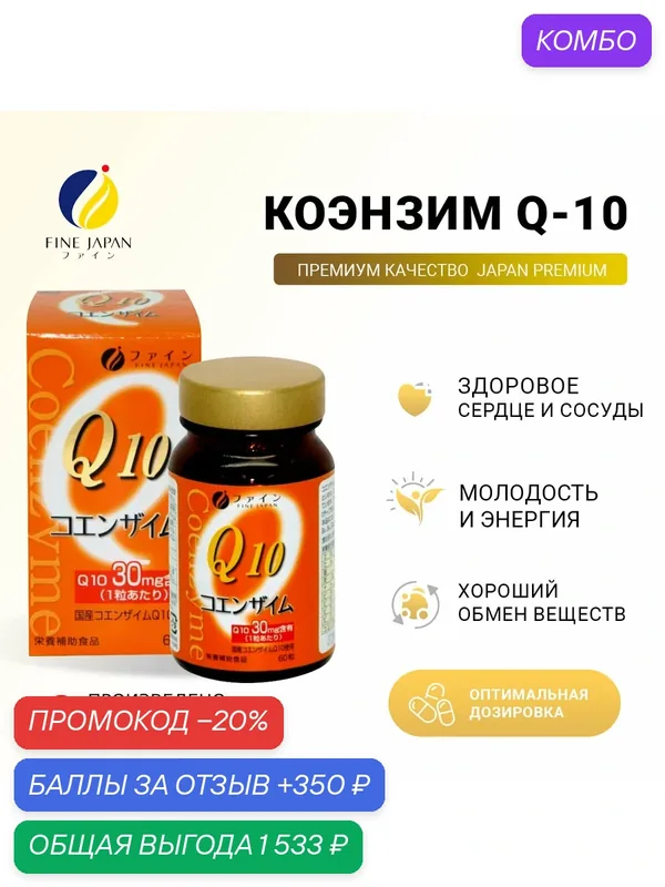 Коэнзим Q10 с витаминами группы Б, Е, никотинамид / БАД для красоты, молодости и энергии, антиоксидант — Fine Japan Co., Ltd, промокод и 350 баллов за отзыв Яндекс Маркет