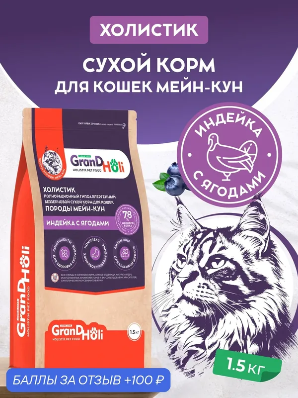 Корм для кошек породы Мейн-кун GRANDHOLI холистик гипоаллергенный полнорационный беззерновой "Индейка с ягодами" 1, 5кг — GRANDHOLI, 100 баллов за отзыв Яндекс Маркет