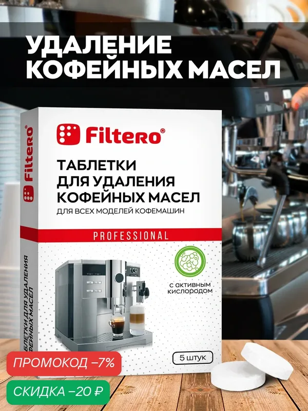 Таблетки для удаления кофейных масел Filtero, арт. 613, 5 штук — Filtero, скидка по промокоду Яндекс Маркет