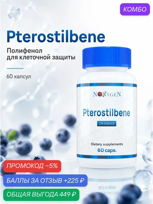 Noxygen Pterostilbene 60 капс. Здоровье вен, кровеносной системы и поддержка молодости. Омолаживающий эффект. — Noxygen, промокод и 225 баллов за отзыв Яндекс Маркет