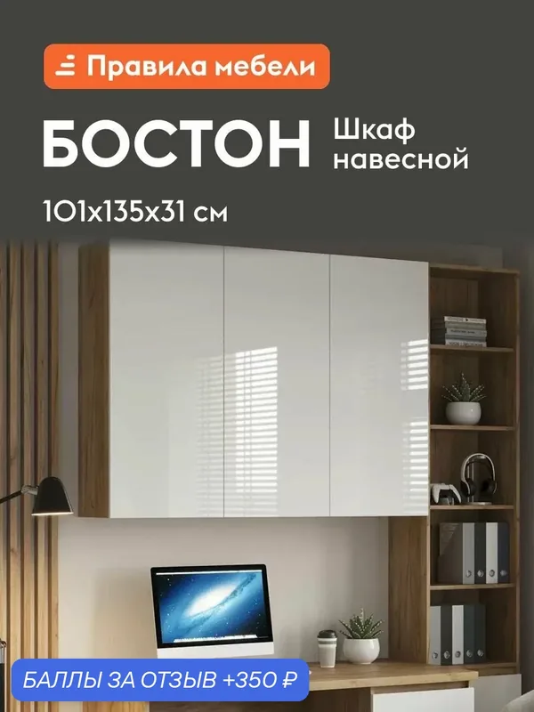 Навесной шкаф Бостон ШН-001 с полками, 135х31х101 см, Дуб Крафт золотой / Белый глянец — Правила мебели, 350 баллов за отзыв Яндекс Маркет