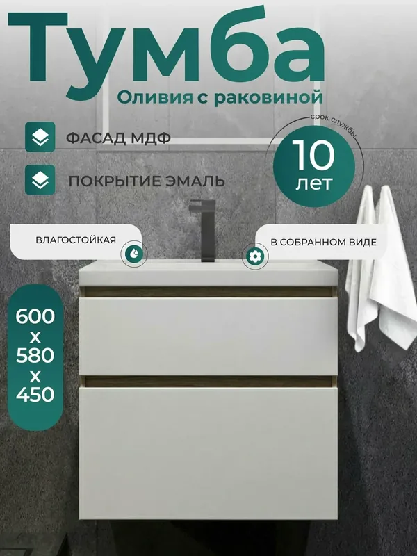 Тумба с раковиной в ванную 60 см подвесная белая Оливия — FAURAPLUS, 500 баллов за отзыв Яндекс Маркет