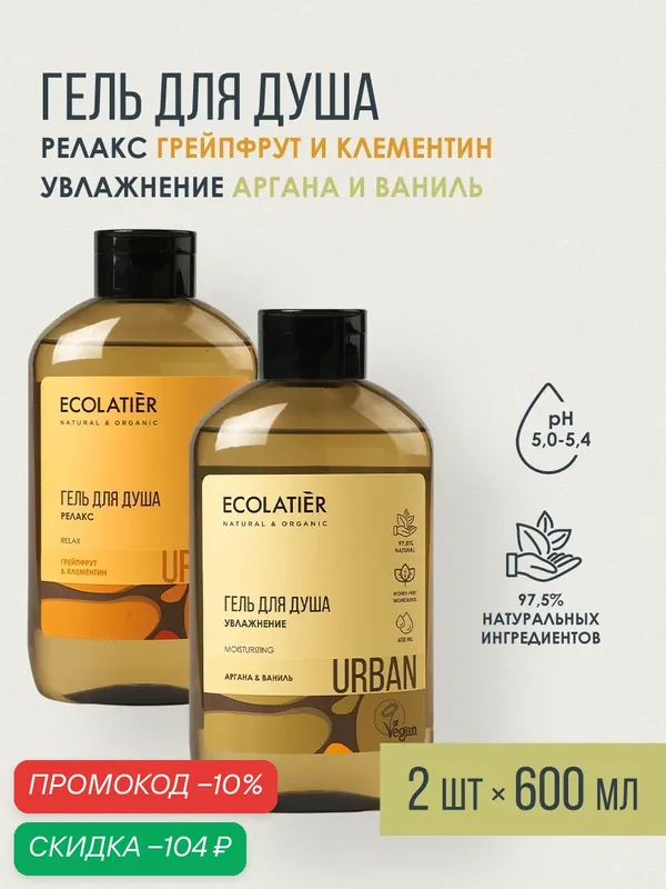 Гель для душа ECOLATIER Аргана&Ваниль, Грейпфрут&Клементин, 2шт x 600 мл — ECOLATIER, скидка по промокоду Яндекс Маркет