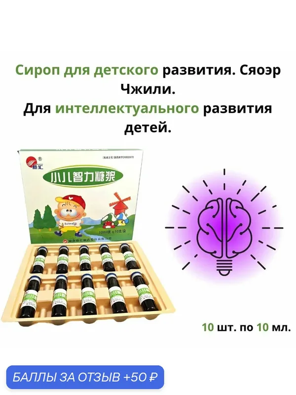 Сироп для детского развития. Сяоэр Чжили. Для интеллектуального развития детей. — 50 баллов за отзыв Яндекс Маркет