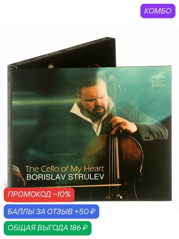 Борислав Струлев. The Cello Of My Heart (Музыкальный диск на 2-х аудио-CD) — Мелодия, промокод и 50 баллов за отзыв Яндекс Маркет