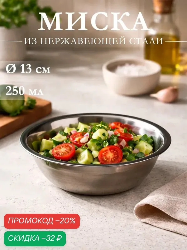 Миска из нержавеющей стали «Мэйли», 250 мл, 13×4 см, цвет хромированный — Доляна, скидка по промокоду Яндекс Маркет