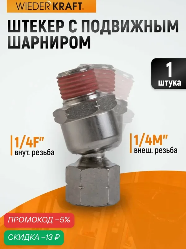 Штекер WIEDERKRAFT WDK-82FM, подвижный шарнир, сталь, 1/4", серый металлик — WIEDERKRAFT, скидка по промокоду Яндекс Маркет