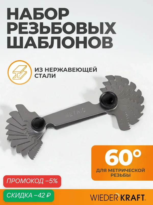 Шаблон резьбовой 60 град, резьбомер, шагомер метрический WIEDERKRAFT WDK-MG60 — WIEDERKRAFT, скидка по промокоду Яндекс Маркет