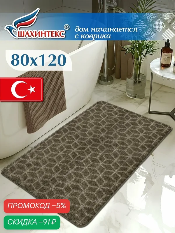Коврик для ванной, прикроватный коврик противоскользящий. SHAHINTEX РР 80х120 002 кофе 76 — Shahintex, скидка по промокоду Яндекс Маркет