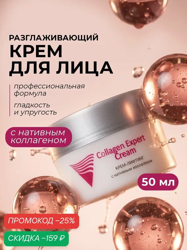 ARAVIA Крем для лица антивозрастной с коллагеном от морщин, 50 мл — ARAVIA, скидка по промокоду Яндекс Маркет