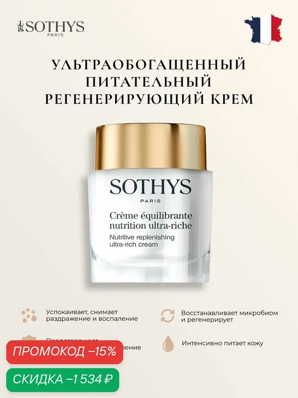 Крем для лица антивозрастной Sothys питательный регенерирующий 50 мл. — Sothys, скидка по промокоду Яндекс Маркет