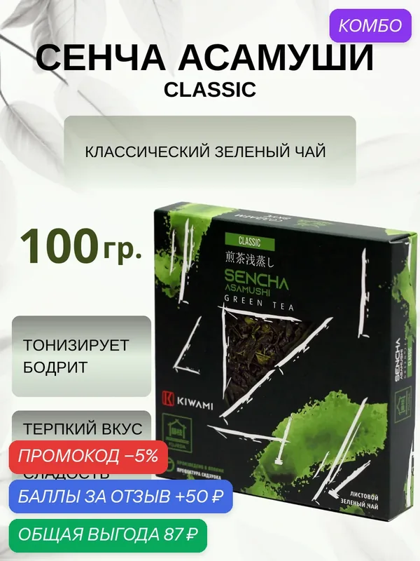 Японский зеленый чай Сенча Асамуши Classic, Fujieda, KIWAMI, 100 грамм — KIWAMI, промокод и 50 баллов за отзыв Яндекс Маркет
