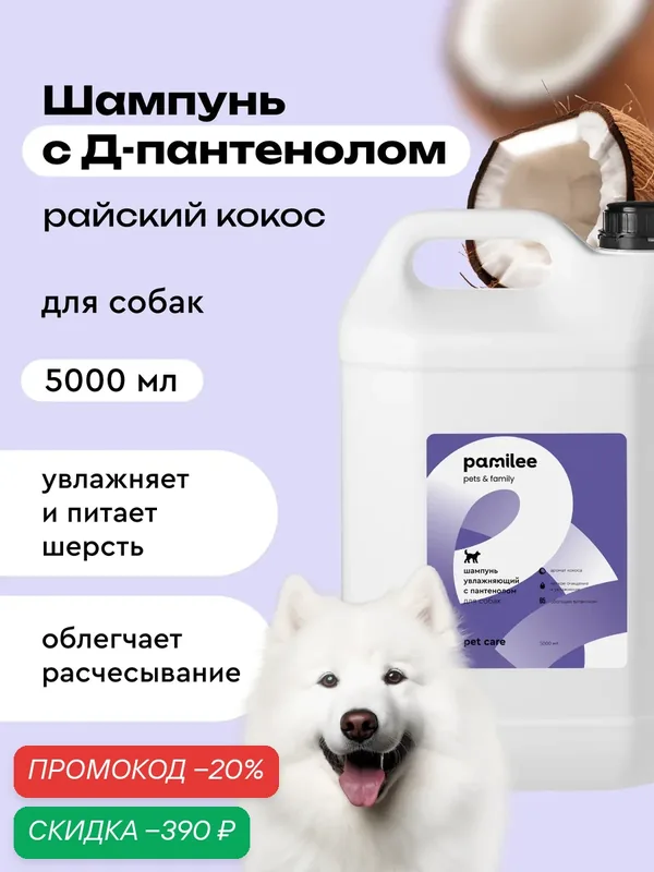 Шампунь для собак профессиональный, 5л, Pamilee "Нежный кокос" — Pamilee, скидка по промокоду Яндекс Маркет