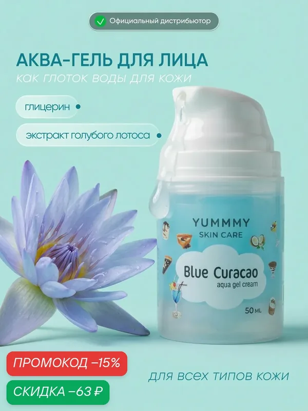 YUMMMY Аква-гель для лица БЛЮ кюрасао, 50 мл — YUMMMY Skin Care, скидка по промокоду Яндекс Маркет