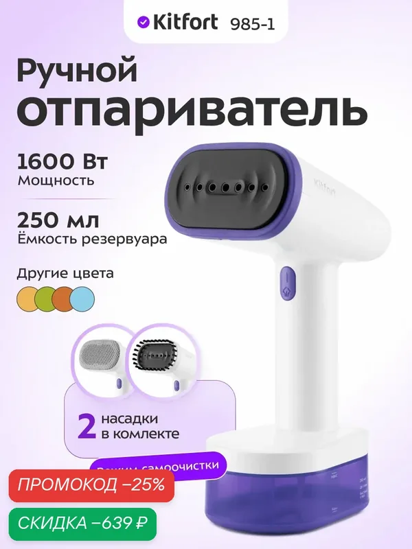 Ручной отпариватель Kitfort КТ-985-1 фиолетовый, 1600 Вт, 2 насадки — Kitfort, скидка по промокоду Яндекс Маркет