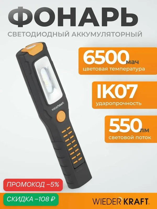 Фонарь светодиодный аккумуляторный, 550 Лм WIEDERKRAFT WDK-1054024 — WIEDERKRAFT, скидка по промокоду Яндекс Маркет