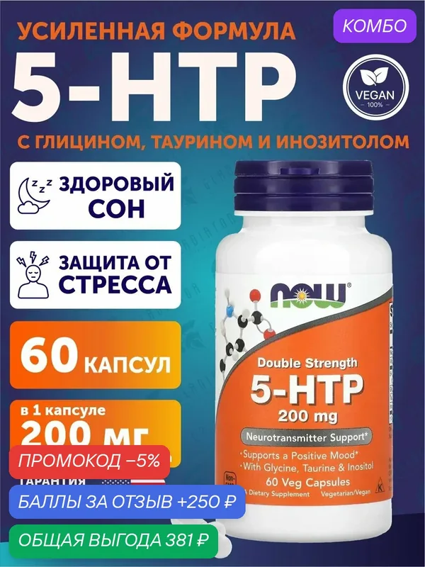 5-Гидрокситриптофан двойной силы Now Foods 5-HTP, Double Strength, 200 мг, 60 капсул — NOW, промокод и 250 баллов за отзыв Яндекс Маркет
