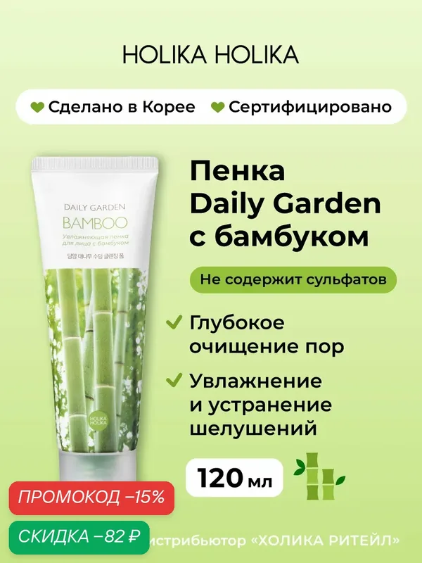 Holika Holika Увлажняющая пенка для лица с бамбуком Daily Garden Bamboo Soothing cleansing foam from Damyang 120 мл — Holika Holika, скидка по промокоду Яндекс Маркет